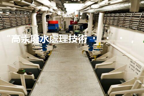 “高汞廢水處理技術，綠色環(huán)保新篇章”